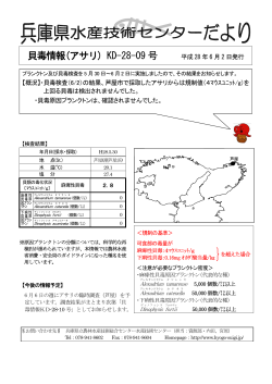 貝毒情報(アサリ) KD-28-09 号 - 兵庫県立農林水産技術総合センター