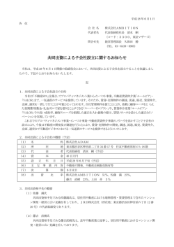 共同出資による子会社設立に関するお知らせ