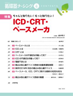 ICD・CRT・ ペースメーカ
