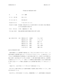 別紙様式第2号 横浜国立大学 学位論文及び審査結果の要旨 氏 名 古川
