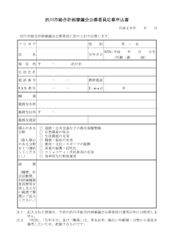 渋川市総合計画審議会公募委員応募申込書（PDF形式 88キロバイト）