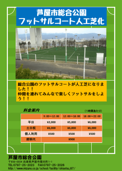 芦屋市総合公園 フットサルコート人工芝化