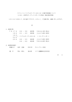 記 1．派遣日程 月 日 ： VN301便（常山） 日 ： JL079便（有村） 日 日 日