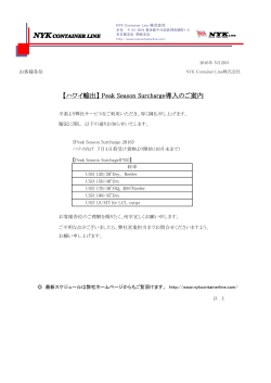 Peak Season Surcharge導入のご案内