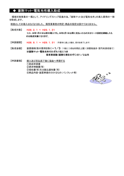 蓄熱マット・電気毛布導入助成