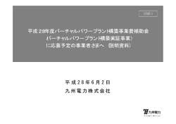 平成 2 8 年 6 月 2 日 九州電力株式会社 平成28年度バーチャルパワー