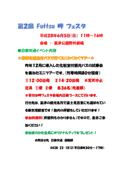 『第2回 Futtsu 岬フェスタ』開催のお知らせ 2016.5.31