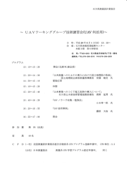 Page 1 石川県測量設計業協会 ~ UAVワーキンググループ技術講習会