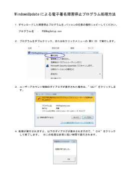 WindowsUpdate による電子署名障害停止プログラム処理方法