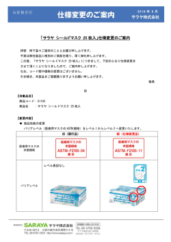 「サラヤシールドマスク 仕様変更のお知らせ」について詳細