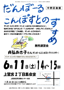 ポスターをご覧ください。 - 中野･コンポスト連絡会
