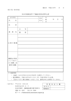 提出日 平成28年 月 日 （宛て先）松本市長 松本市地域包括ケア協議会