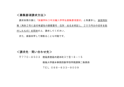 募集要項請求方法＞ ＜請求先・問い合わせ先