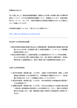 再募集のお知らせ 先に公募しました「放射性物質環境動態・環境および