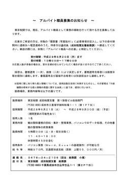 ～ アルバイト職員募集のお知らせ ～