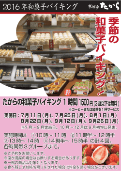 季節の季 節 の 和菓子バイキン和 菓 子 バ イ キ ン グ ！ 季節の 和菓子
