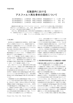 北海道内における アスファルト再生骨材の現状について