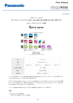 モバイルノートパソコン「Let`s note」個人向け店頭/法人向け夏モデル