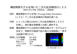 構造関数モデルを  いた  次元乱流噴流のLES