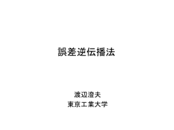 誤差逆伝播法 - 東京工業大学