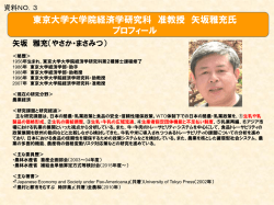 東京大学大学院経済学研究科 准教授 矢坂雅充氏 プロフィール