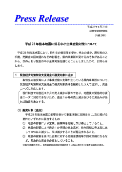 平成28年熊本地震に係る中小企業金融対策について（PDF