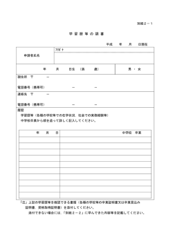 学 習 歴 等 の 調 書
