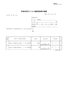 草津市肝炎ウイルス検診受診券申請書