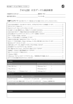 『AEAJ』誌 広告データ入稿依頼書