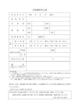 出前講座申込書