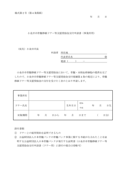 様式第2号（第4条関係） 年 月 日 小金井市骨髄移植ドナー等支援奨励金