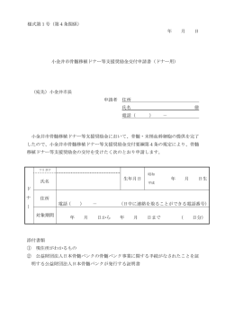 様式第1号（第4条関係） 年 月 日 小金井市骨髄移植ドナー等支援奨励金