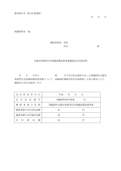 様式第6号（第 12 条関係） 年 月 日 南越前町長 様 補助事業者 住所