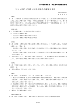 公立大学法人宮城大学学長選考会議運営規程