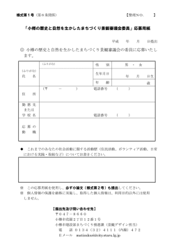 「小樽の歴史と自然を生かしたまちづくり景観審議会委員」応募用紙 小樽