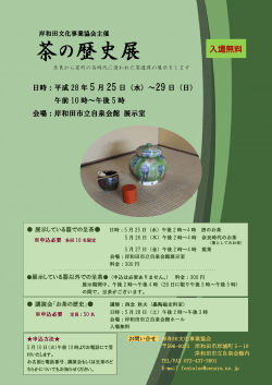 茶の歴史展 - 岸和田文化事業協会