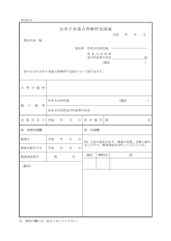 公共下水道占用物件完成届