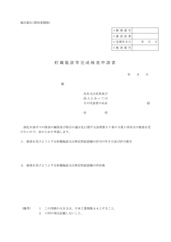 貯蔵施設等完成検査申請書