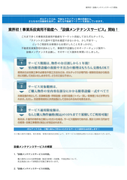 設備メンテナンスサービス