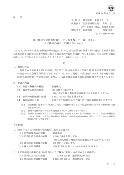 自己株式立会外買付取引（ToSTNeT−3）による 自己