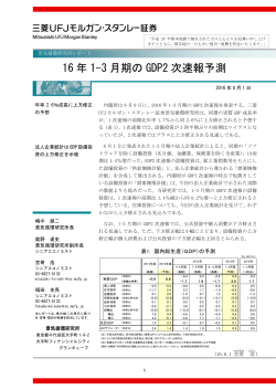 16 年 1-3 月期の GDP2 次速報予測 - Mitsubishi UFJ Morgan Stanley
