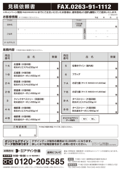 Page 1 見積依賴書 FAX.0263-91–1112 ※キャンペーン期間(平成28年