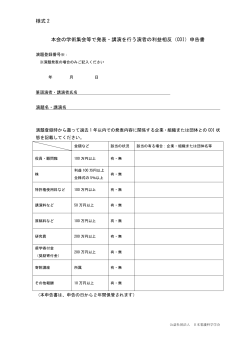 様式 2 本会の学術集会等で発表・講演を行う演者の利益相反（COI）申告書