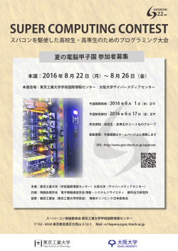 22nd 夏の電脳甲子園 参加者募集 - [GSIC]東京工業大学学術国際情報