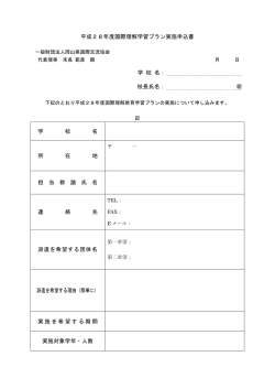 平成28年度国際理解学習プラン実施申込書 学 校 名： 校長氏名： 学 校