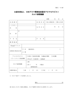公益社団法人 日本アロマ環境協会認定アロマセラピスト カルテ演習願書
