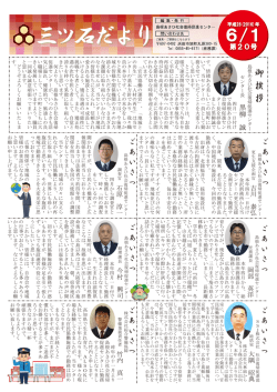 三ツ石だより（6／1 第20号） - 島根あさひ社会復帰促進センター
