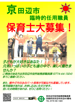 子どもが大好きなあなた！ 元気いっぱいの子ども達の中で