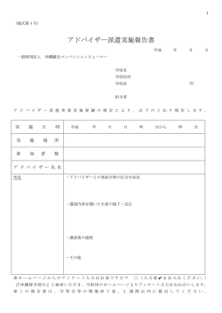 アドバイザー派遣実施報告書