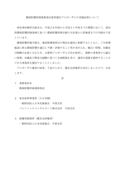 業者選定プロポーザル実施結果